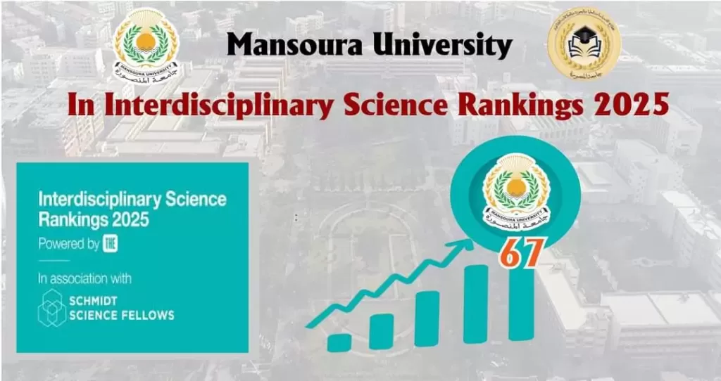 جامعة المنصورة تحتل المركز 67 عالميًّا والثاني محليًّا في تصنيف ”التايمز ”