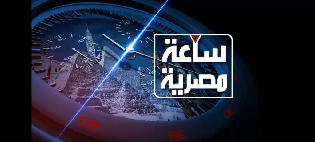 ‎“ساعة مصرية”.. برنامج جديد على قناة النيل للأخبار قريبًا