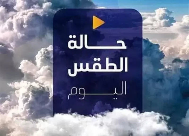 الأرصاد: طقس اليوم معتدل نهارًا على كافة الأنحاء و٢٧ درجة عظمي بالقاهرة