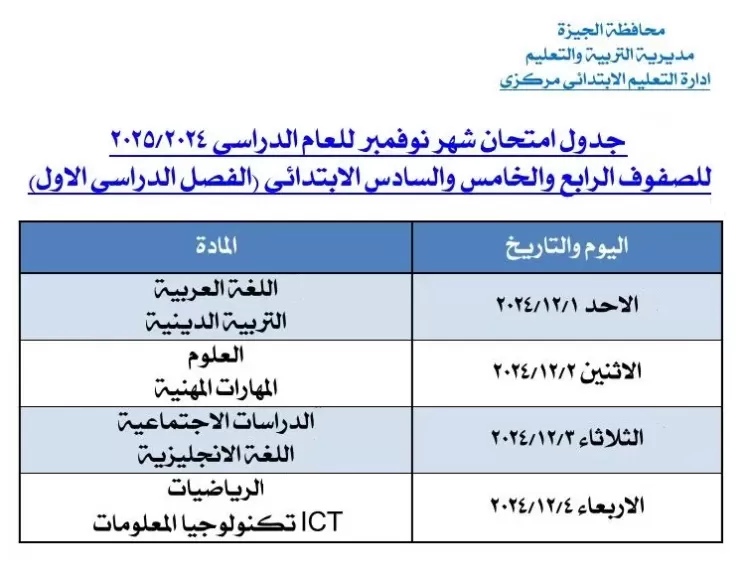 تعليم الجيزة تعلن الجداول «المعدلة» لامتحانات شهر نوفمبر 2024م