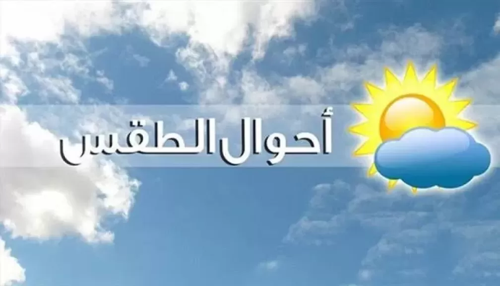 الأرصاد: انخفاض درجات الحرارة على معظم الأنحاء والصغرى بالقاهرة 13°