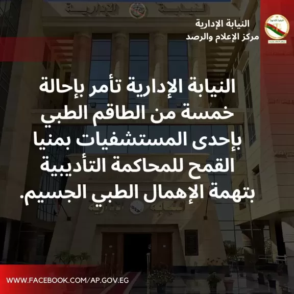 تسببوا في وفاة مريضة.. إحالة 4 أطباء وممرضة بإحدى المستشفيات بالشرقية إلى المحاكمة التأديبية بتهمة الإهمال الطبي