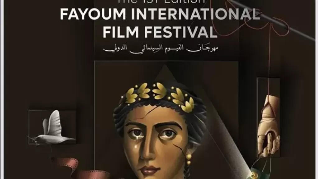 انطلاق عروض الأفلام الطويلة بمهرجان الفيوم السينمائي بحضور الجمهور والطلاب