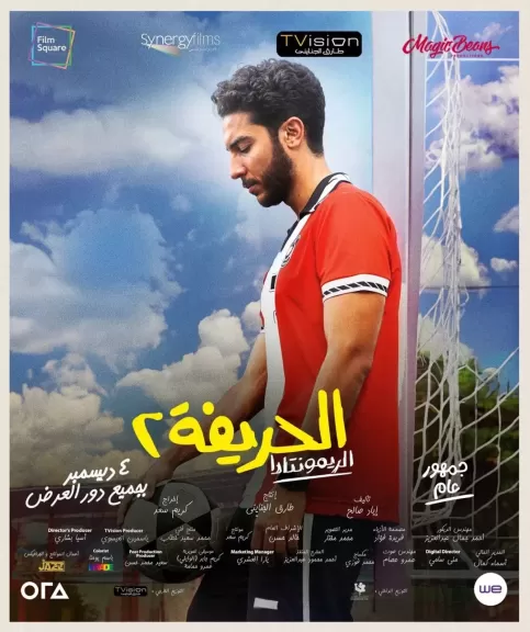 بوستر فيلم الحريفة 2- الريمونتادا