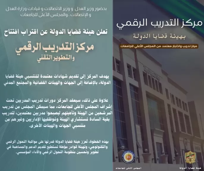 هيئة قضايا الدولة تعلن عن اقتراب افتتاح ”مركز التدريب الرقمي والتطوير التقني” بحضور وزير العدل ووزير الاتصالات