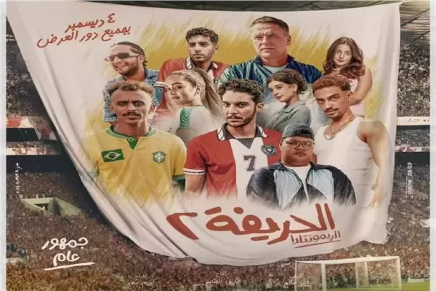 فيلم الحريفة 2