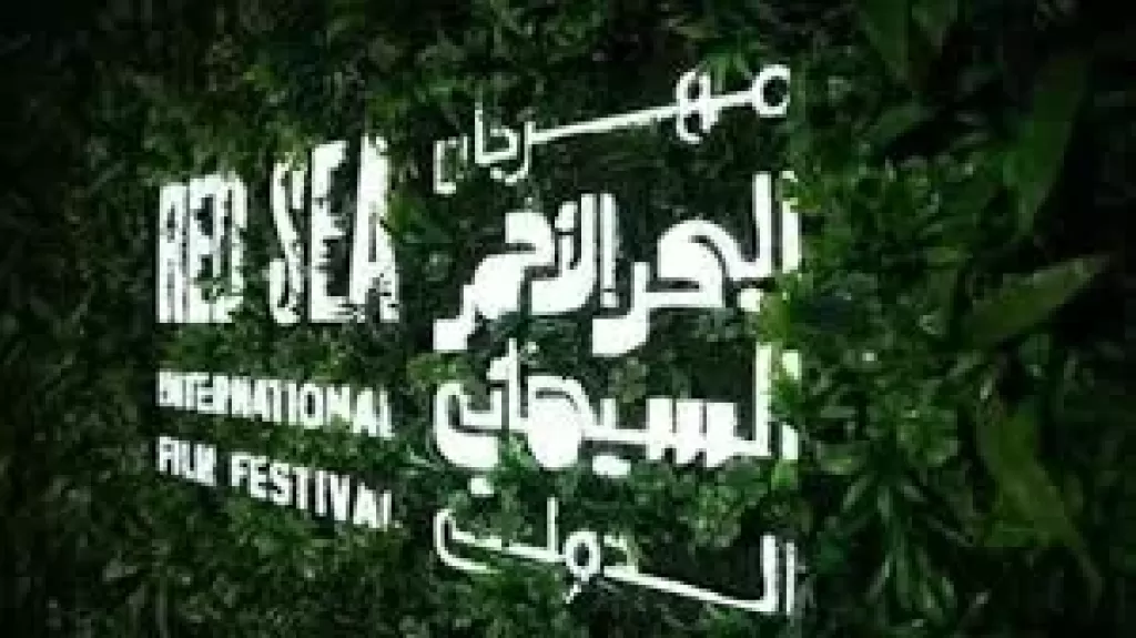 مهرجان البحر الأحمر السينمائي الدولي