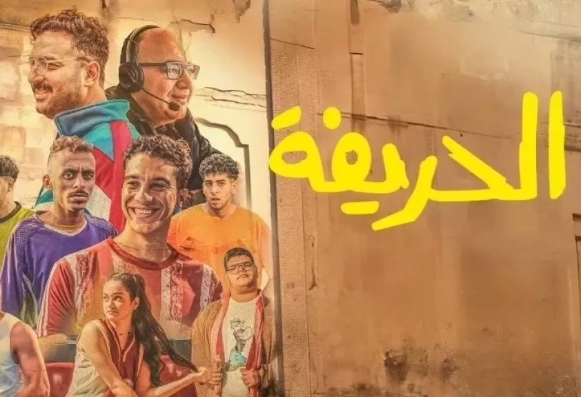 اليوم.. طرح فيلم “ الحريفة 2” في صالات السينما السعودية