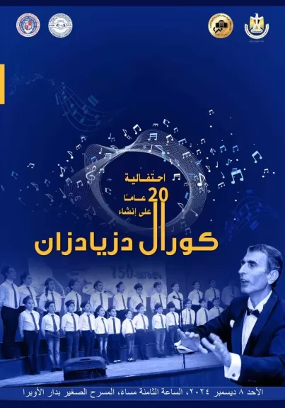 مناسبة مرور 20 عام على تأسيسه ”كورال دزيادزان”.. بالأوبرا