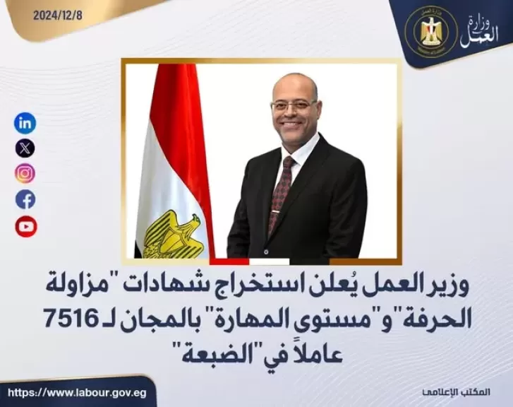 وزير العمل يُعلن استخراج شهادات ”مزاولة الحرفة” و”مستوى المهارة ” بالمجان لـ 7516 عاملًا في”الضبعة”