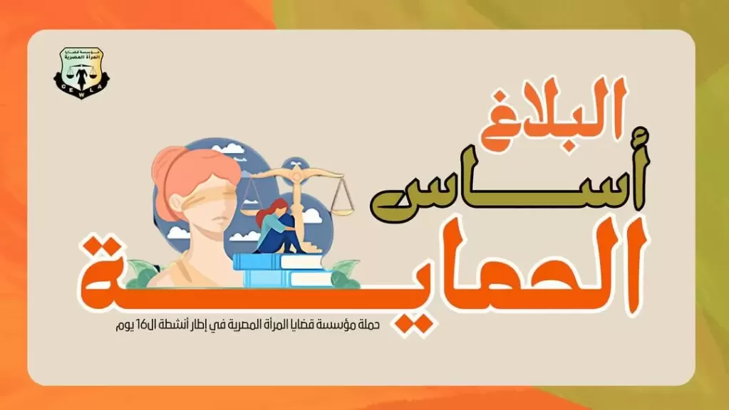 ”قضايا المرأة” تختتم حملة ”البلاغ أساس الحماية”