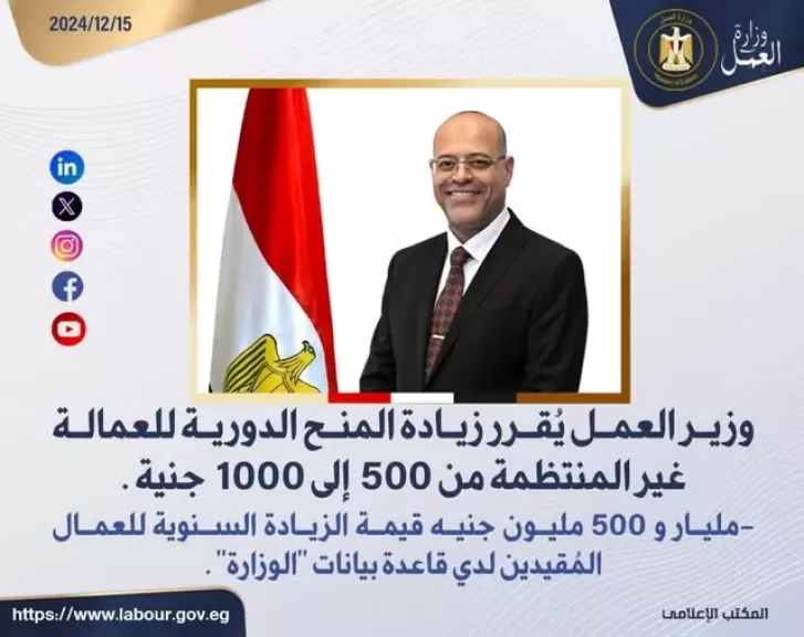 وزير العمل يُقرر زيادة المنح الدورية للعمالة غير المنتظمة من 500 إلى 1000 جنيه