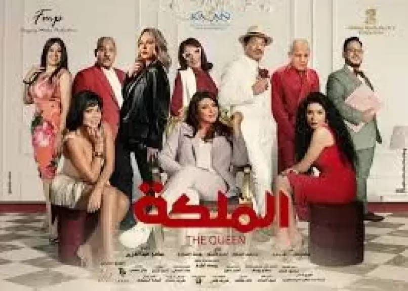 في هذا الموعد.. طرح ‎فيلم ”الملكة” على منصة نتفليكس