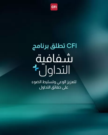 CFI تطلق برنامج ”شفافية التداول+” لتعزيز الوعي وتسليط الضوء على حقائق التداول