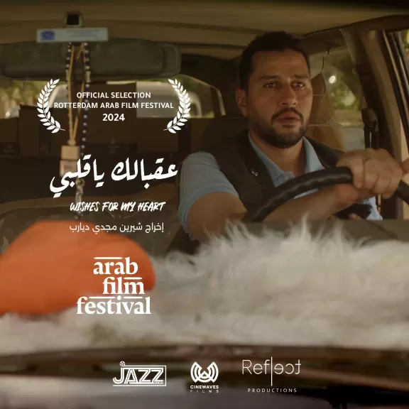 عرض الفيلم الروائي القصير ”عقبالك يا قلبي” بمهرجان  القاهرة السينمائي الدولي للأفلام القصيرة السادسة مساء اليوم