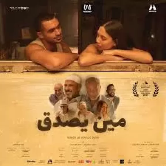 فيلم ”مين يصدق”