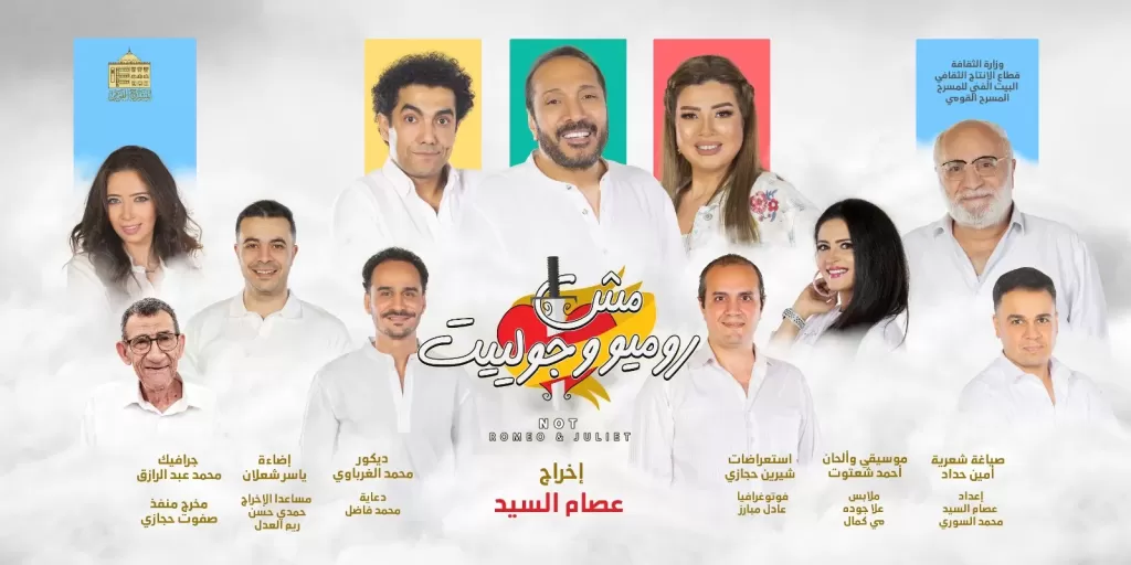 المسرح القومي يحتفل بمائة ليلة عرض لمسرحية ”مش روميو وجولييت” بليلة استثنائية في رأس السنة