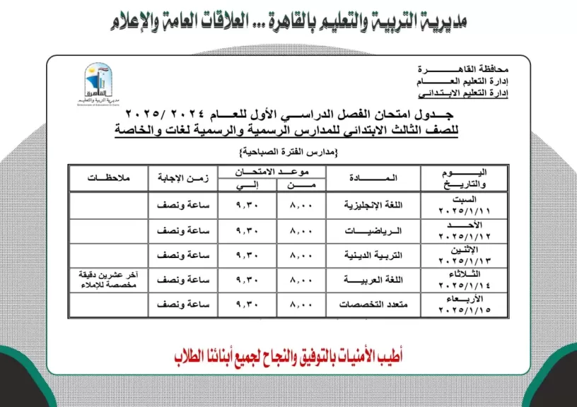 ننشر مواعيد امتحانات الفصل الدراسي الأول 2025 في القاهرة لـ صفوف «النقل والشهادة الإعدادية»