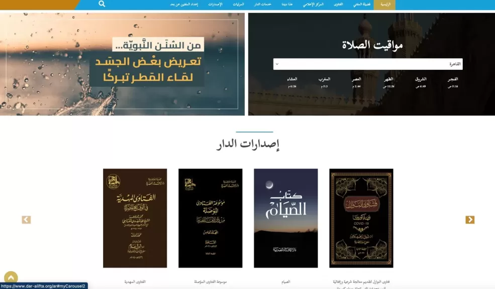 الإفتاء : البوابة الإلكترونية لدار الإفتاء أطلقت صفحاتٍ متخصصةً خلال 2024 منها ”بوابة فلسطين” و”بوابة رمضان” و”بوابة الحج والعمرة”