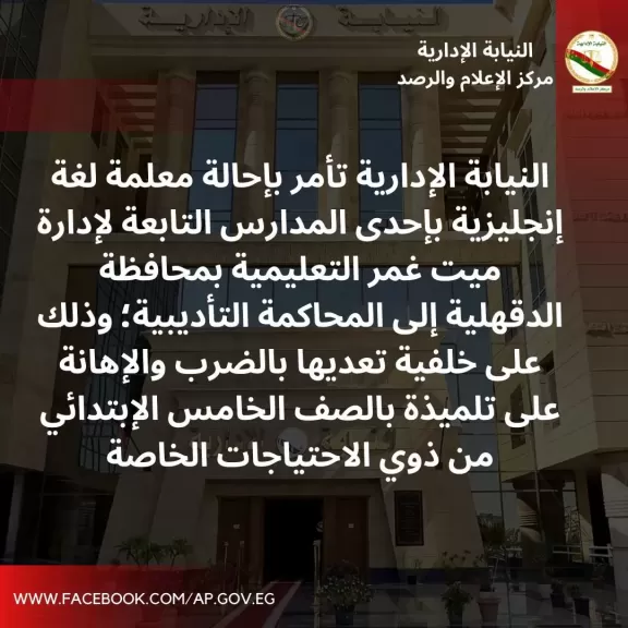 النيابة الإدارية تحيل معلمة لغة إنجليزية بالدقهلية إلى المحاكمة التأديبية لضربها تلميذة من ذوي الاحتياجات الخاصة