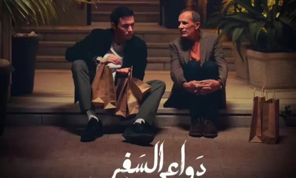 مسلسل ”دواعي السفر” 