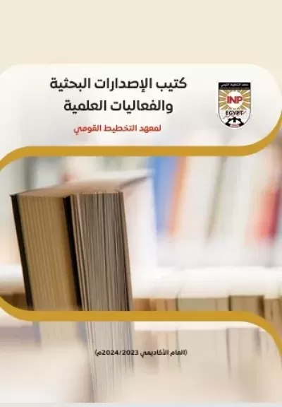 معهد التخطيط القومي يصدر كتيبًا عن أحدث إصداراته البحثية والفعاليات العلمية