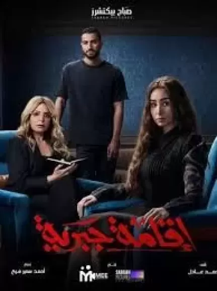 مسلسل «إقامة جبرية»