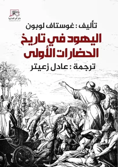 كتاب اليهود في تاريخ الحضارات الأولى.. أحدث الإصدارات