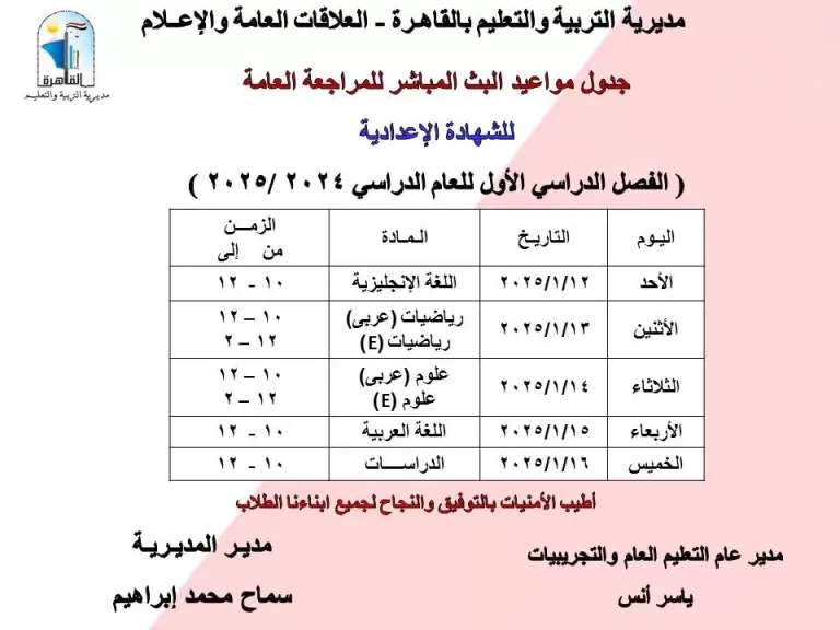 «تعليم القاهرة» تعلن جدول مواعيد البث المباشر لمراجعة المواد الدراسية للشهادة الإعدادية