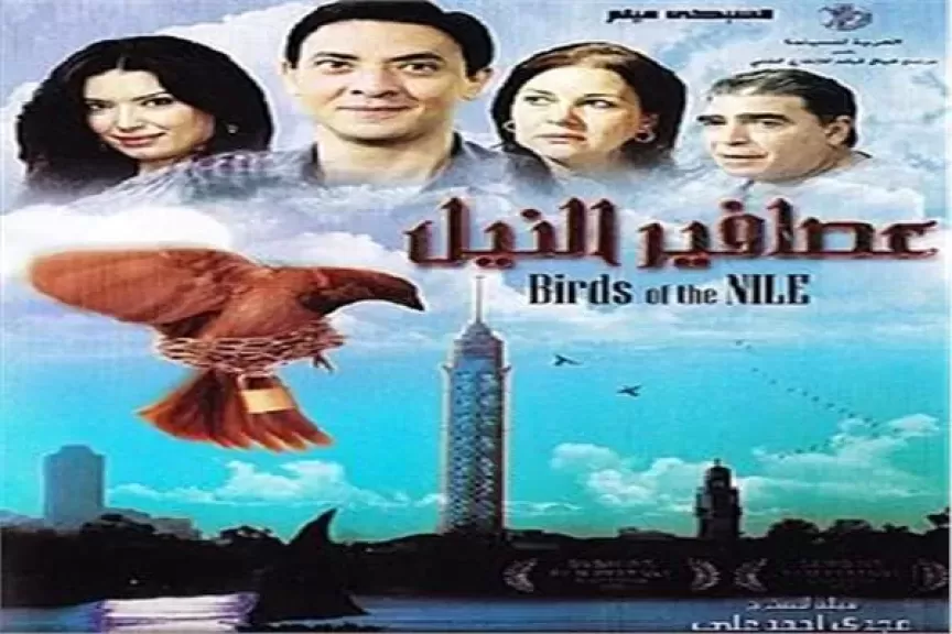 اليوم.. عرض النسخة المرممة لـ”عصافير النيل” بمهرجان الأقصر للسينما الإفريقية