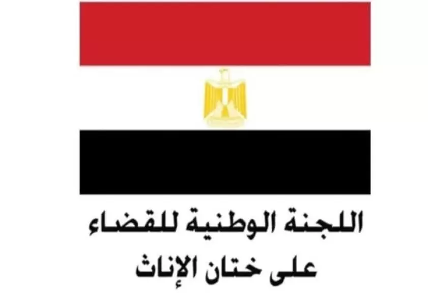 المجلس القومى للمرأة يطلق حملة طرق أبواب بعنوان ”احميها من الختان”  فى جميع محافظات الجمهورية