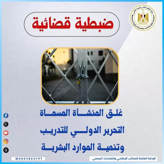 التعليم العالي : غلق المنشأة المسماة ”التحرير الدولي للتدريب وتنمية الموارد البشرية”