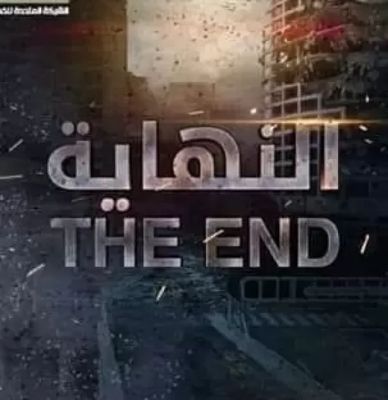 بعد 4 أعوام.. مستأنف الاقتصادية ترفض دعوى تتهم مسلسل ”النهاية” ليوسف الشريف باقتباس قصته