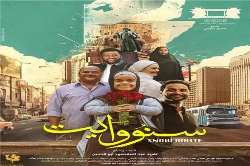 الليلة.. صناع فيلم ”سنووايت” يحتفلون بالعرض الخاص له بالشيخ زايد