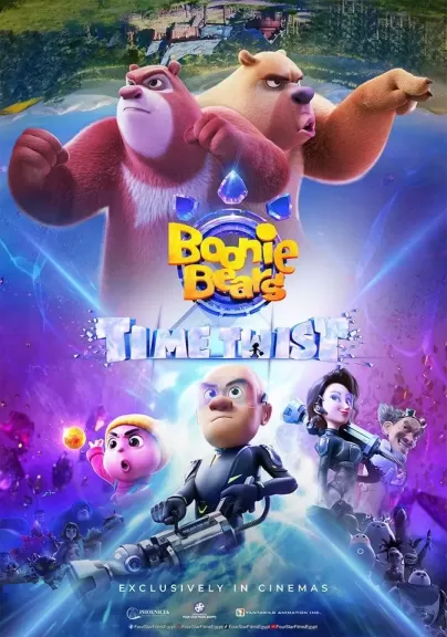 فيلم الرسوم المتحركة Boonie Bears: Time Twist في دور العرض المصرية.. تفاصيل