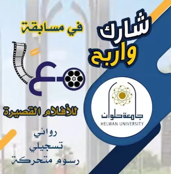 جامعة حلوان تطلق مسابقة للأفلام القصيرة لمواجهة الفكر المتطرف وتعزيز القيم الأصيلة