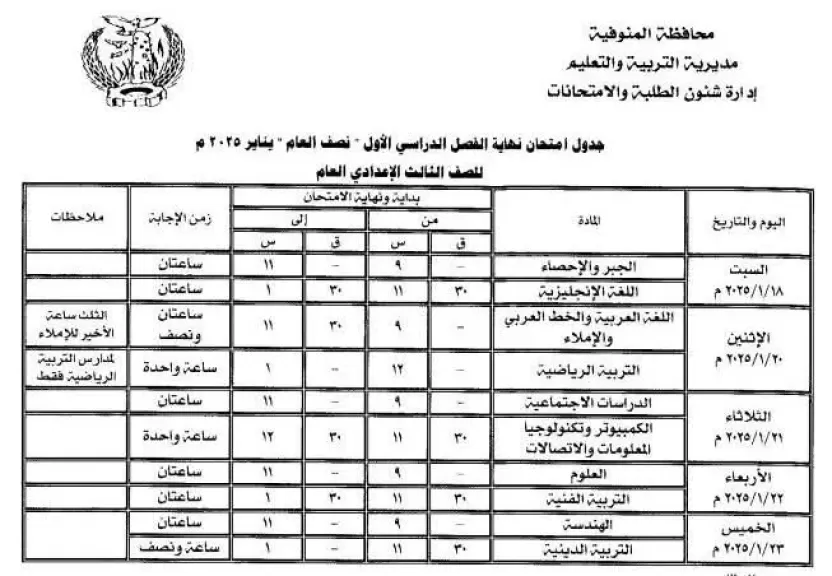 ننشر جدول امتحانات الشهادة الإعدادية في المنوفية