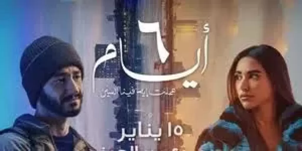 اليوم.. طرح فيلم “6 أيام” في صالات السينما السعودية