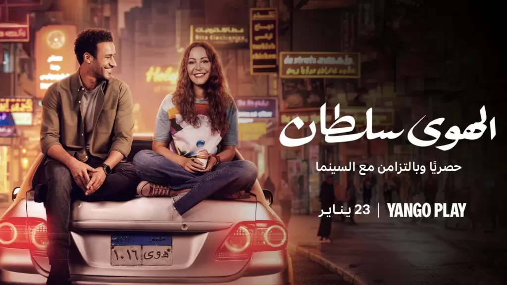 عرض ”الهوى سلطان” على يانغو بلاي بالتزامن مع عرضه في السينما اعتباراً 23 يناير!