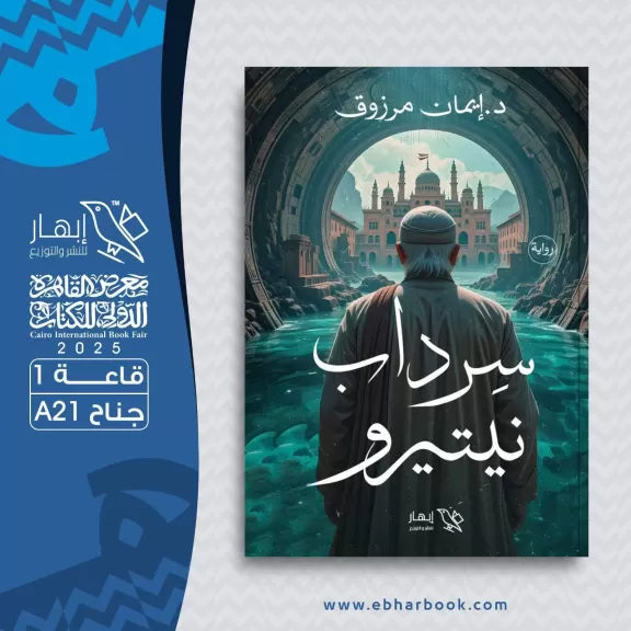 رواية ”سرداب نيتيرو” للأديبة إيمان مرزوق في معرض الكتاب