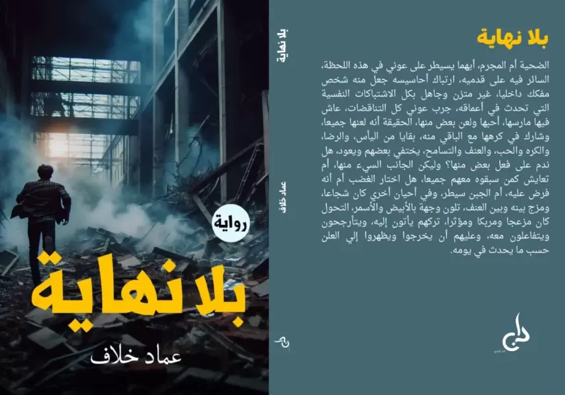 ”بلا نهاية” رواية جديدة للكاتب عماد خلاف في معرض القاهرة الدولي للكتاب 2025