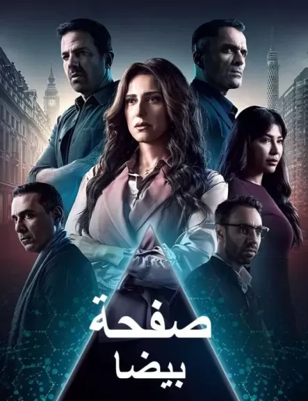 مسلسل صفحة بيضا