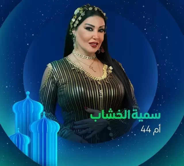 سمية الخشاب 