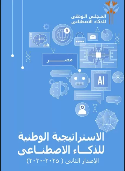 إطلاق الإصدار الثانى من استراتيجية مصر للذكاء الاصطناعى  2025-2030