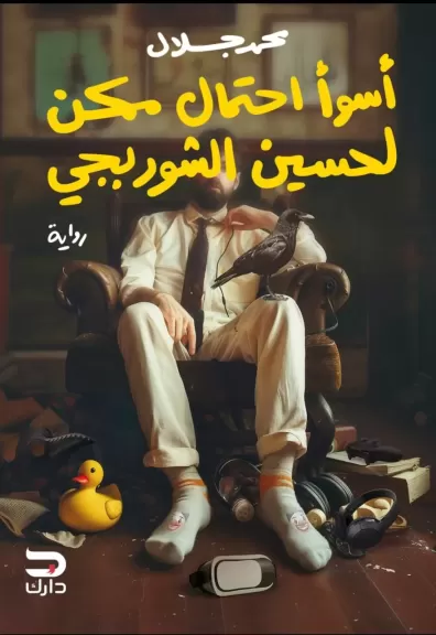 أسوأ احتمال ممكن 