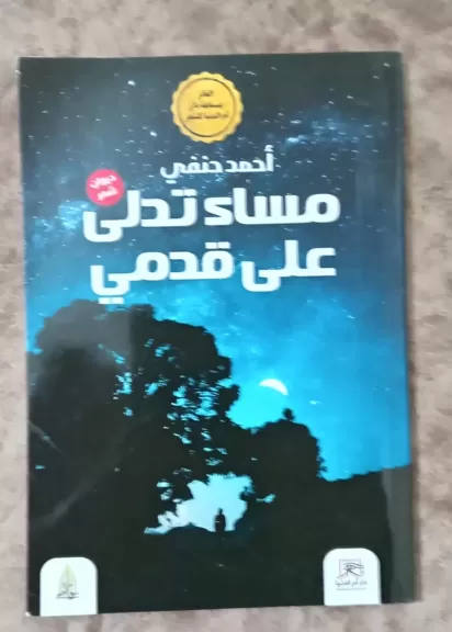 ديوان ”مساء تدلى على قدمي.. ديوان أحمد حنفي في معرض القاهرة الدولي للكتاب