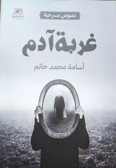 غربة آدم.. نصوص مسرحية في معرض القاهرة للكتاب