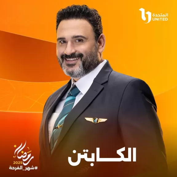 طرح تيزر مسلسل ”الكابتن” بطولة أكرم حسني وآية سماحة.. رمضان 2025