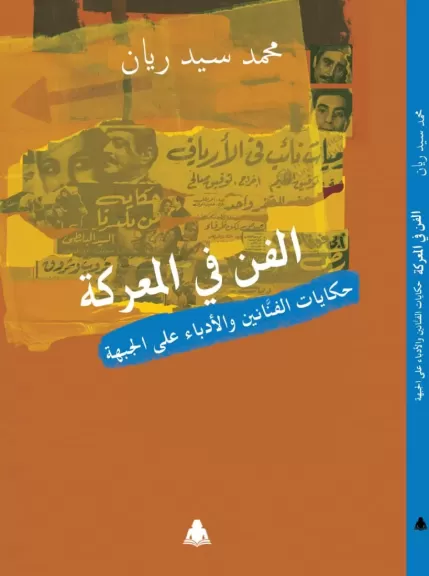 حكايات الأدباء والفنانين علي الجبهة  في كتاب جديد بمعرض القاهرة للكتاب