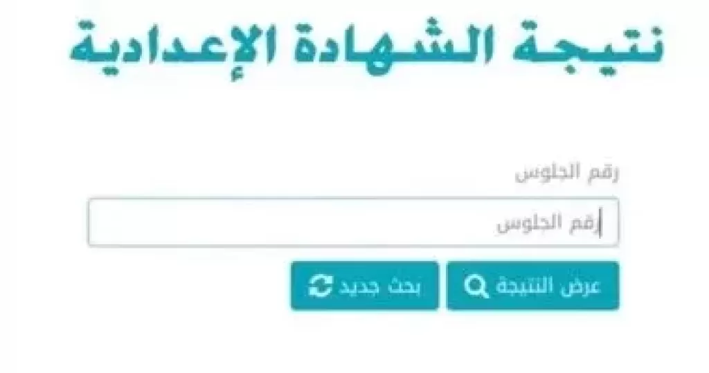 رباط مباشر الآن.. نتيجة الشهادة الإعدادية محافظة القاهرة برقم الجلوس الترم الأول 2025 